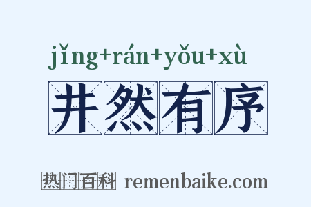 井然有序是什么意思的图片